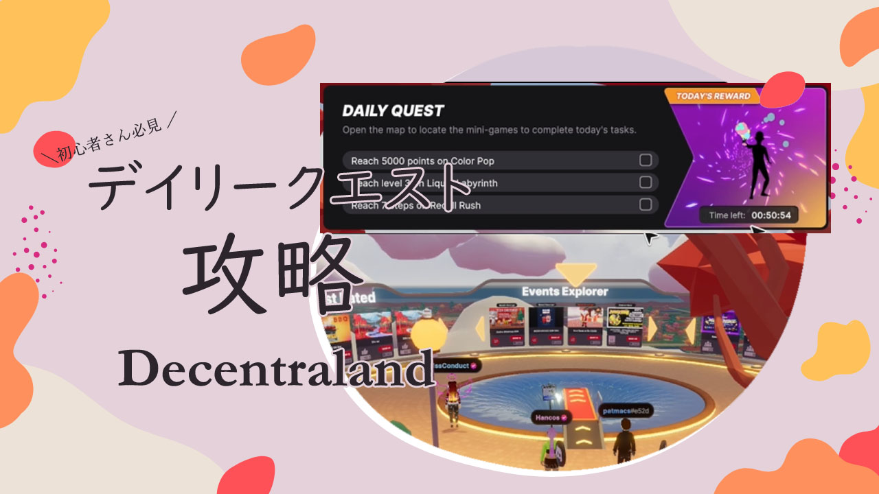 【デイリークエスト】ミニゲームを攻略してアバターの服をもらおう！【Decentraland】