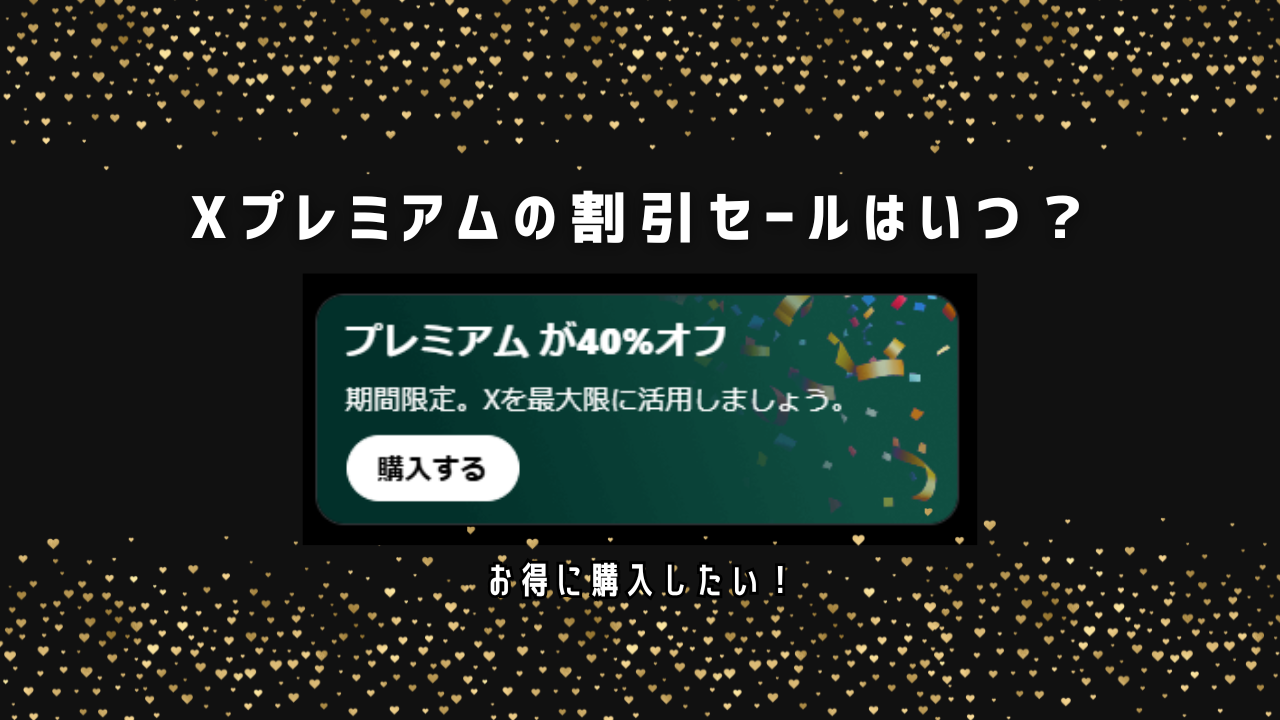 X(旧ツイッター)プレミアム セールはいつ？