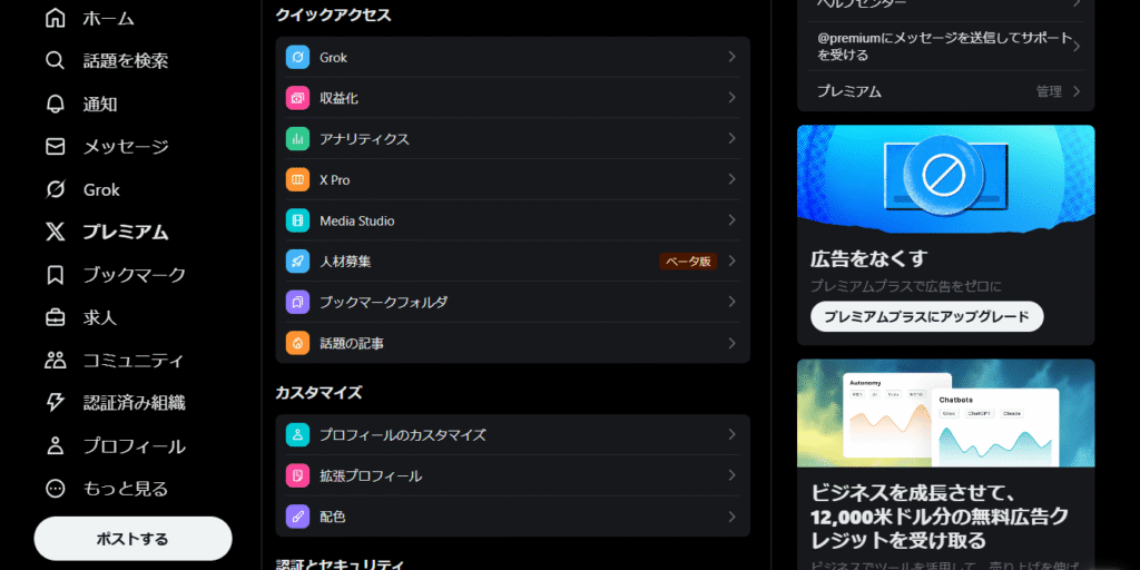無課金とXプレミアムではできることの幅が結構違う
