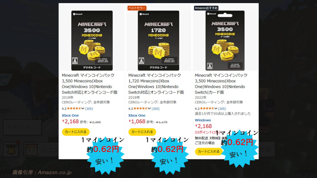 マインコインはAmazonでの購入がお得|マイクラコイン